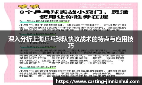 深入分析上海乒乓球队快攻战术的特点与应用技巧