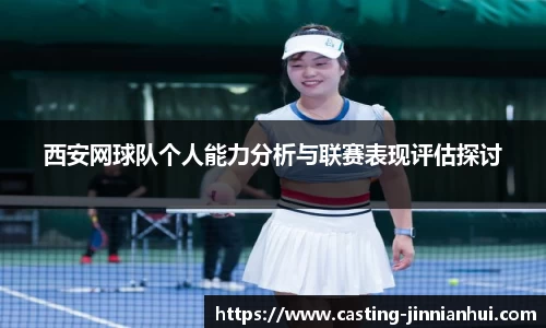 西安网球队个人能力分析与联赛表现评估探讨