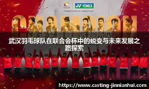 武汉羽毛球队在联合会杯中的蜕变与未来发展之路探索