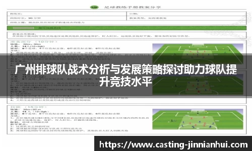 广州排球队战术分析与发展策略探讨助力球队提升竞技水平