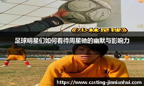 足球明星们如何看待周星驰的幽默与影响力