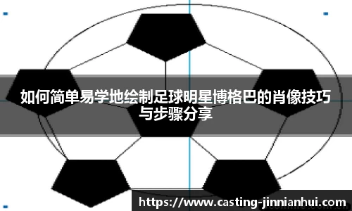 如何简单易学地绘制足球明星博格巴的肖像技巧与步骤分享