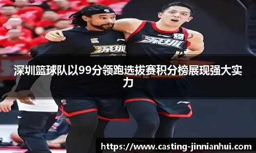 深圳篮球队以99分领跑选拔赛积分榜展现强大实力