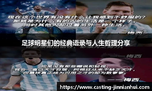 足球明星们的经典语录与人生哲理分享