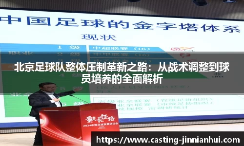 北京足球队整体压制革新之路：从战术调整到球员培养的全面解析