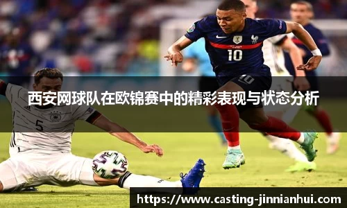 西安网球队在欧锦赛中的精彩表现与状态分析